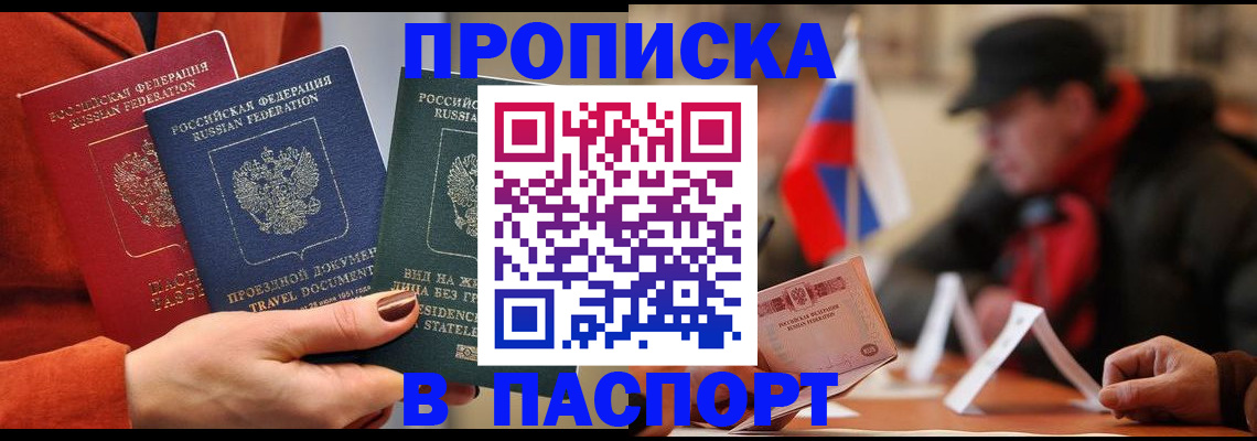 прописка 2025 в Мариинске